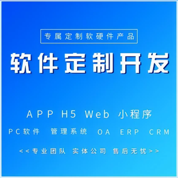 软件开发 企业官网型、微信小程序公众号开发|网站建设 软件开发 企业官网型、微信小程序公众号开发|网站建设